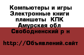 Компьютеры и игры Электронные книги, планшеты, КПК. Амурская обл.,Свободненский р-н